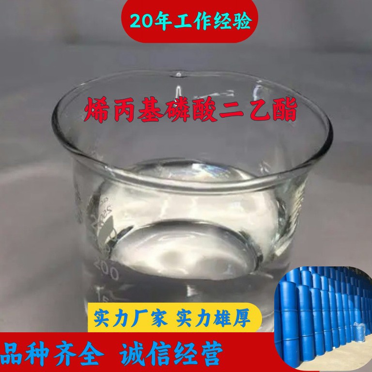 烯丙基磷酸二乙酯  品种齐全质量保证售后有保障山东浙江福建江苏