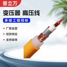 新能源汽车变压器高压线电缆电动汽车内部无氧铜单芯屏蔽电子线