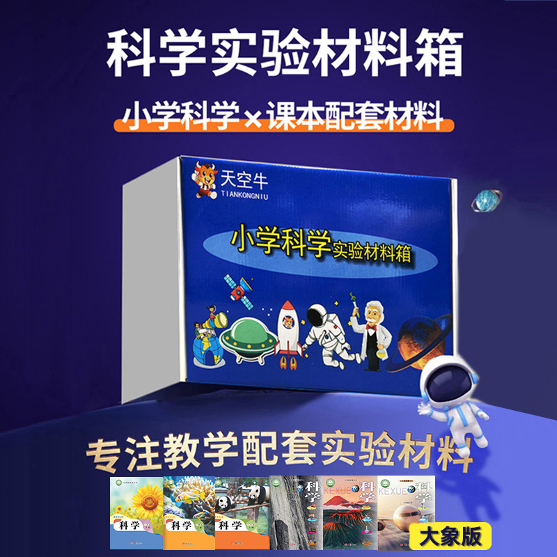 Sky Cow Elephant Edition 123456 Grade 1 and 2 Primary School Science Experiment Synchronous Teaching Textbook suit