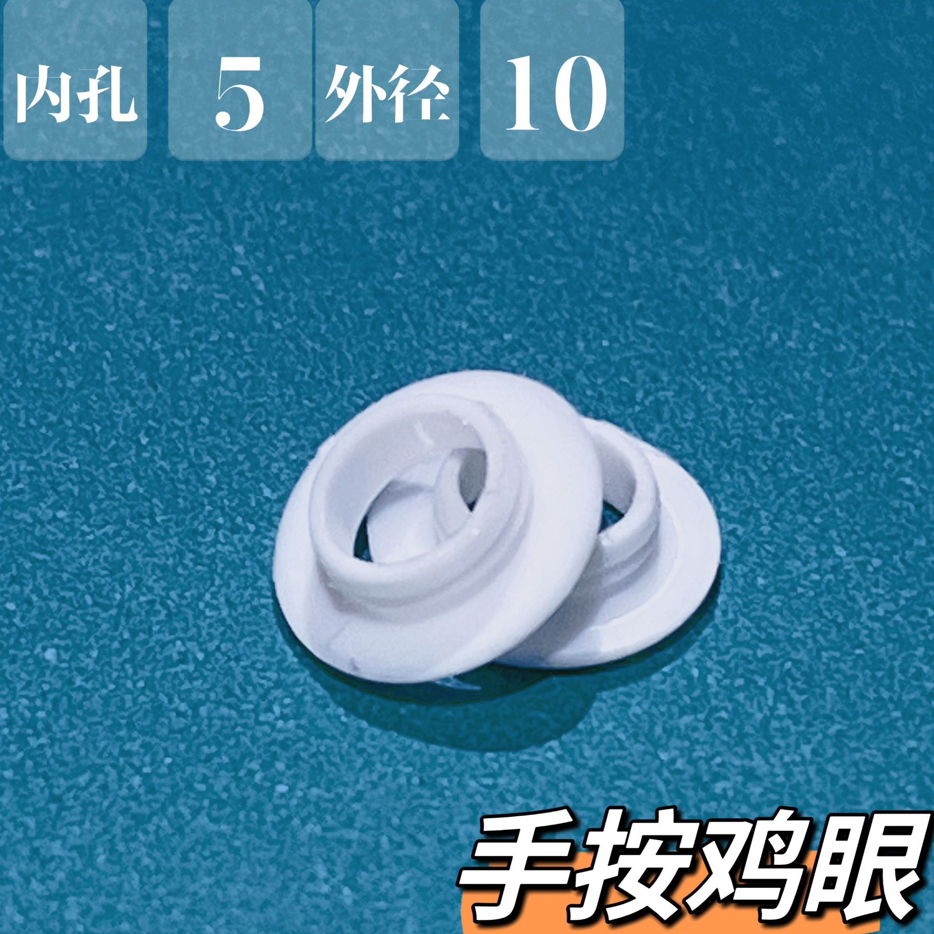 塑胶手按气眼鸡眼扣塑料鸡眼扣服装辅料内孔5mm外径10mm