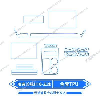 protection film, navigation screen film, modification — Car interior film - 26-models-of-haval-great-wall-h10-five-seater-full-set-of-tpu
