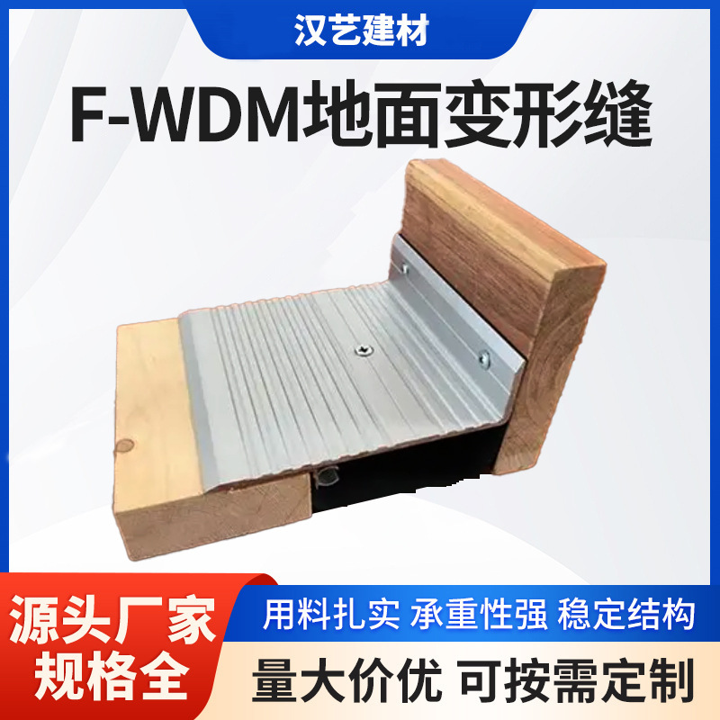 F-WDM地面变形缝铝合金不修钢地面转角变形缝定制加工