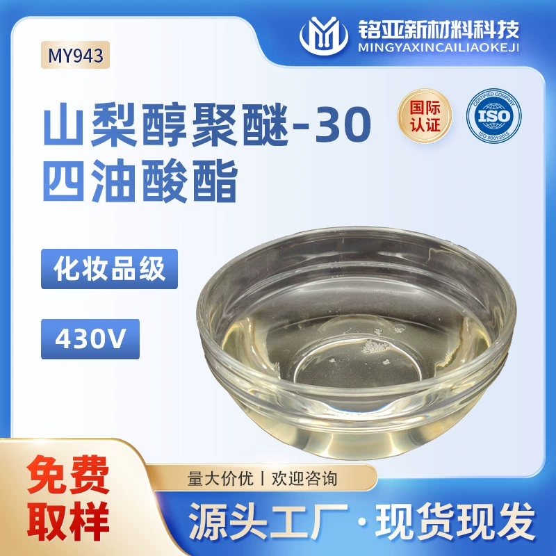 Сорбитан олеат-30 косметического класса 430V эмульгатор мазь для снятия макияжа поверхностно-активное вещество