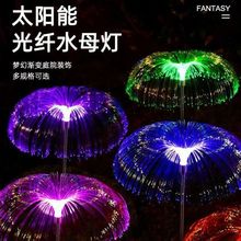 太阳能七彩光纤水母地插灯户外庭院花园别墅草坪芦苇灯装饰景观灯