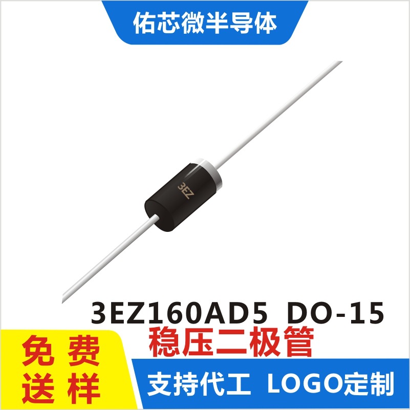 现货3EZ160AD5  DO-15 印字:3EZ 稳压二极管 厂家直销