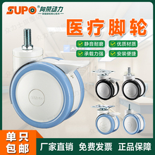 SUPO向荣脚轮3/4/5英寸丝杆M12/M16静音轮医疗床器械美容仪器轮子
