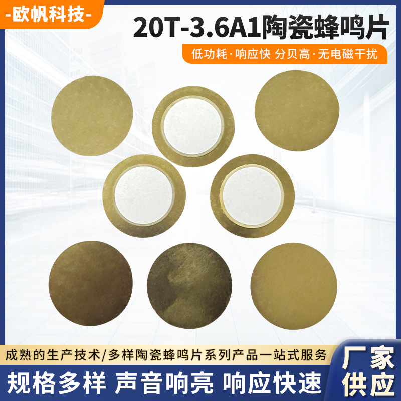工厂供应 压电陶瓷蜂鸣片 20T-3.6A1铜20mm瓷片 切边异形现货批发