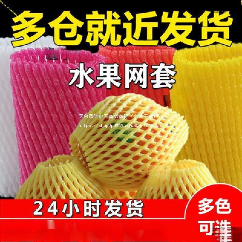 网套保护网桃子莲雾装网袋套水果保护套猕猴桃网防震,