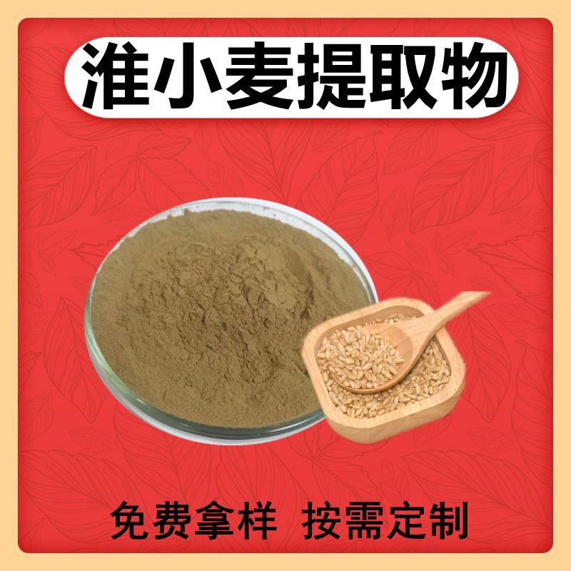 淮小麦提取物水溶性淮小麦粉小麦提取物小麦浸膏粉500克/袋食品级