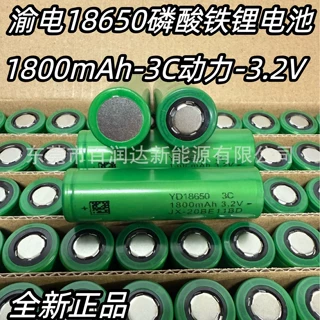 渝电18650磷酸铁锂电池 1800mAh-3C动力-3.2V  适用电子秤 各电器