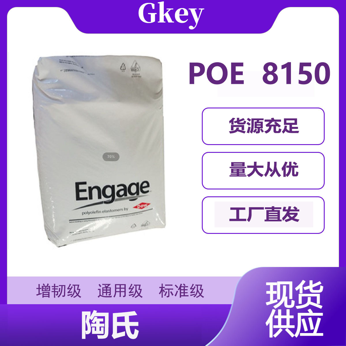 POE 陶氏 8150 高透明 增韧级 改性冲击 热塑弹性体POE