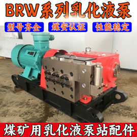矿用乳化液泵 BRW80/31.5隔爆型三柱塞往复泵一泵一箱乳化液泵站