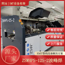 九成新 志胜威ZSWHPS-12S-2 H系列4缸在线选择性波峰焊