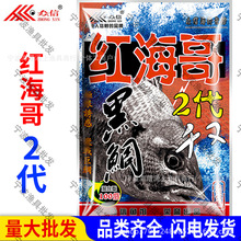 众信鱼饵红海哥2代千又混合型深海钓打窝饵黑鲷鲻梭乌头鱼饵批发