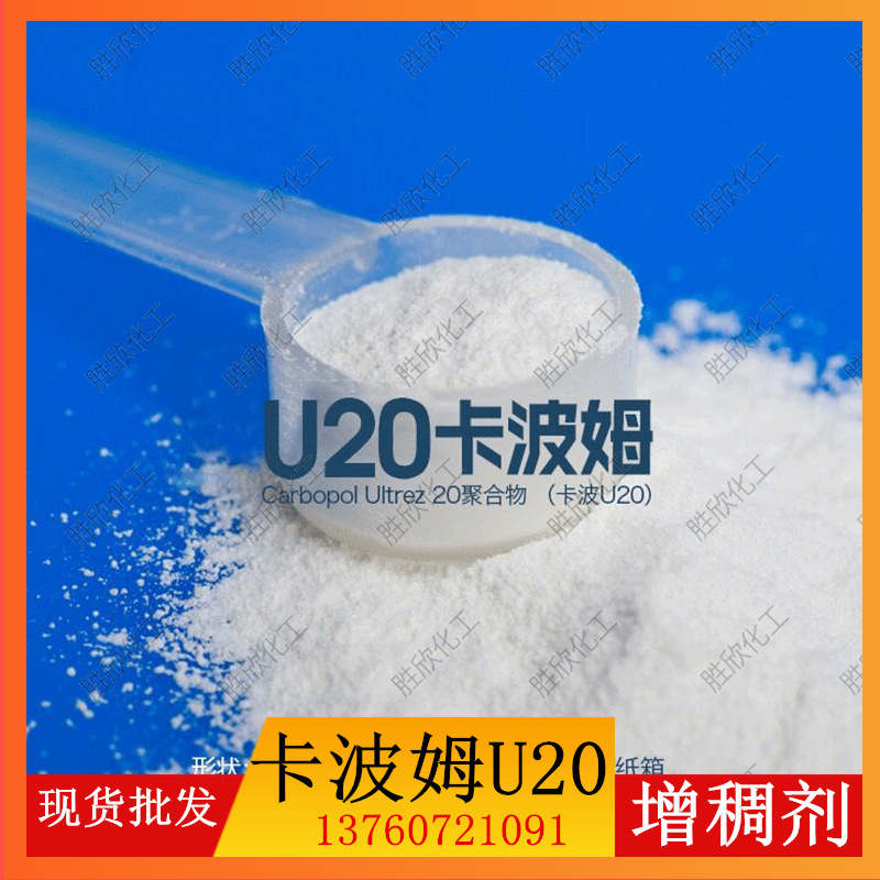 现货卡波姆U20增稠剂耐离子卡波u20CarbopolUltrez20聚合物高纯度