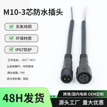 m10防水接头连接器 3芯温度传感器控制器防水线防水公母对接插头
