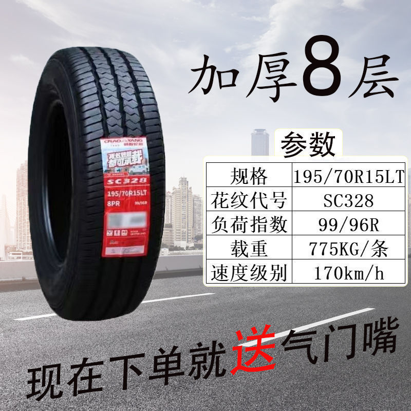 朝阳轮胎 195/70R15 LT SC328 加厚金杯海狮福田风景 195/70R15C