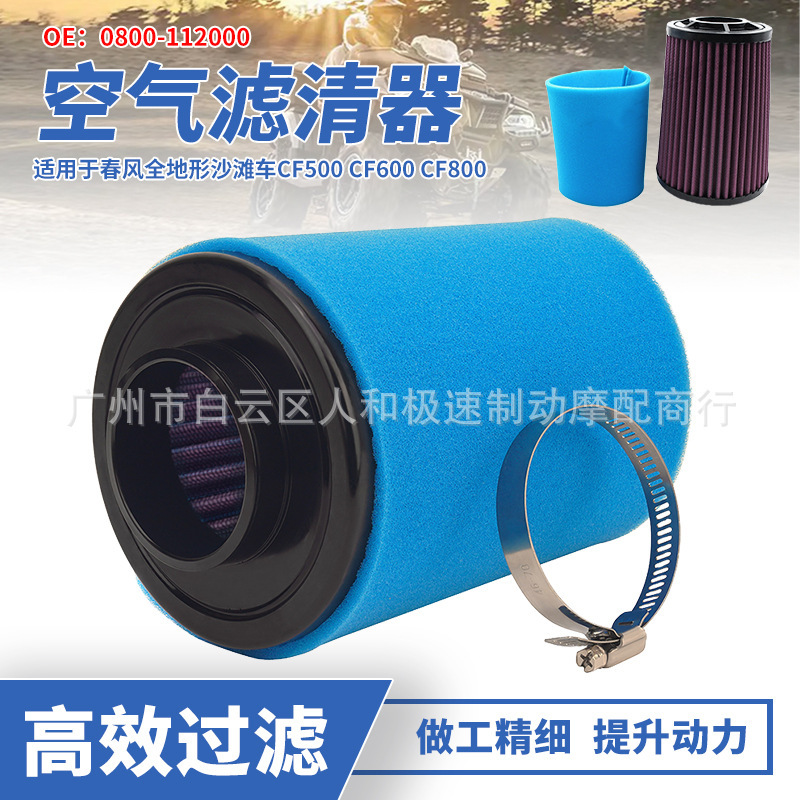 Applicable to spring wind all terrain ATV CF500 CF600 CF800 Z8 air filter ATV air filter