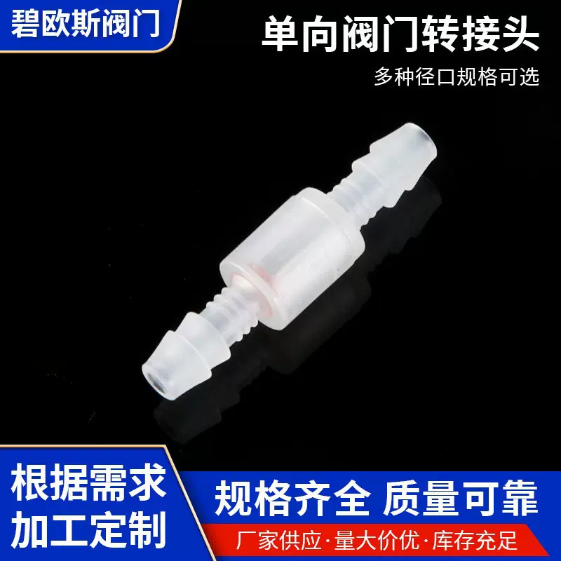 厂家定制塑料阀门单向阀耐水耐臭氧止回阀3.5mm塑料逆止阀压力阀