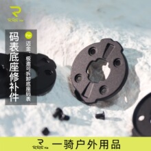 Rrskit铝合金码表修补件适用于迈金码表C606 pro底座修补件更换