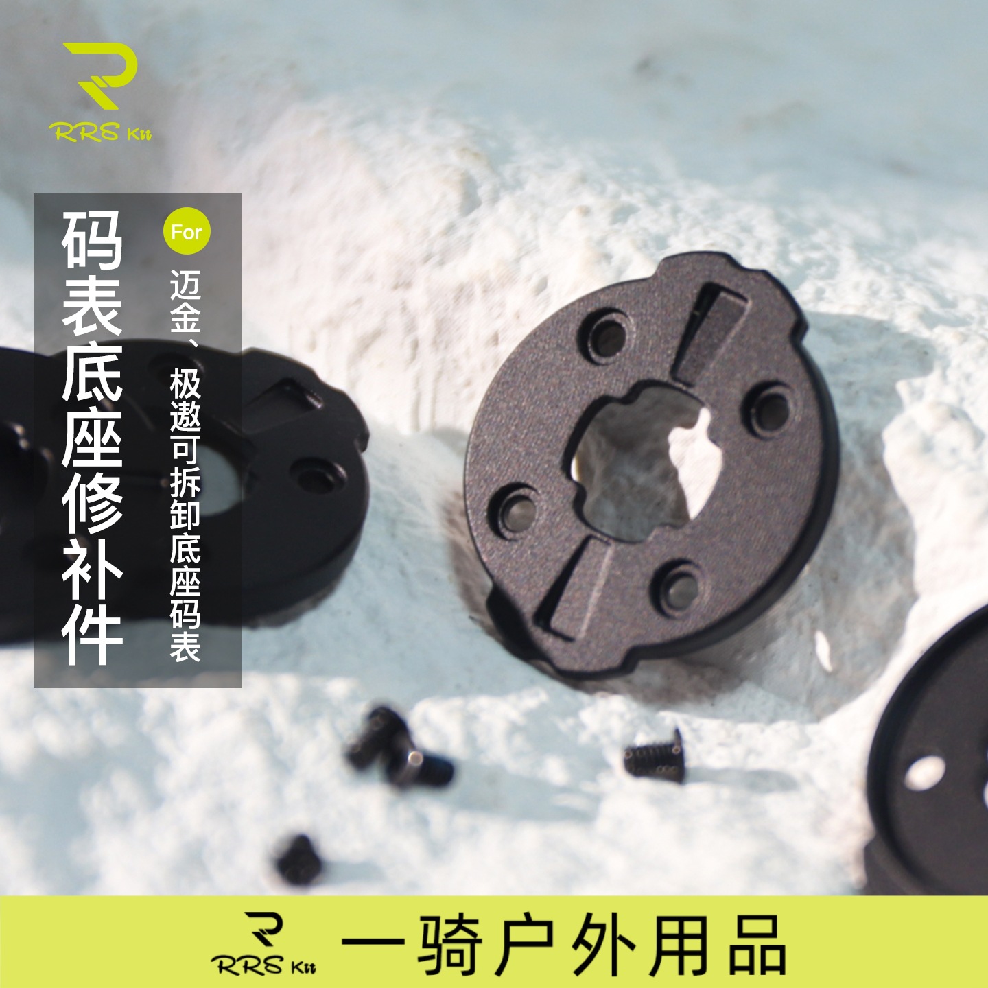 Rrskit铝合金码表修补件适用于迈金码表C606 pro底座修补件更换