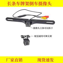 厂家直销送通用支架长条车牌架倒车摄像头车载夜视高清汽车