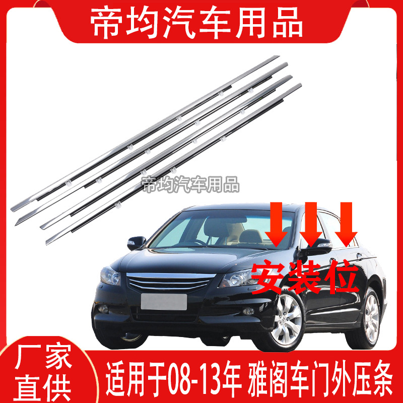 Suitable for 08 09 10 11 12 13 Models of Eighth-Generation Accord Window Glass Exterior Trim Strips, Door Trim Strips, and Water Retaining Strips