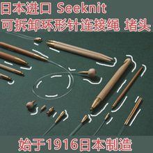 日本进口SEEKNIT可拆环形针连接绳针绳堵头配件连接杆