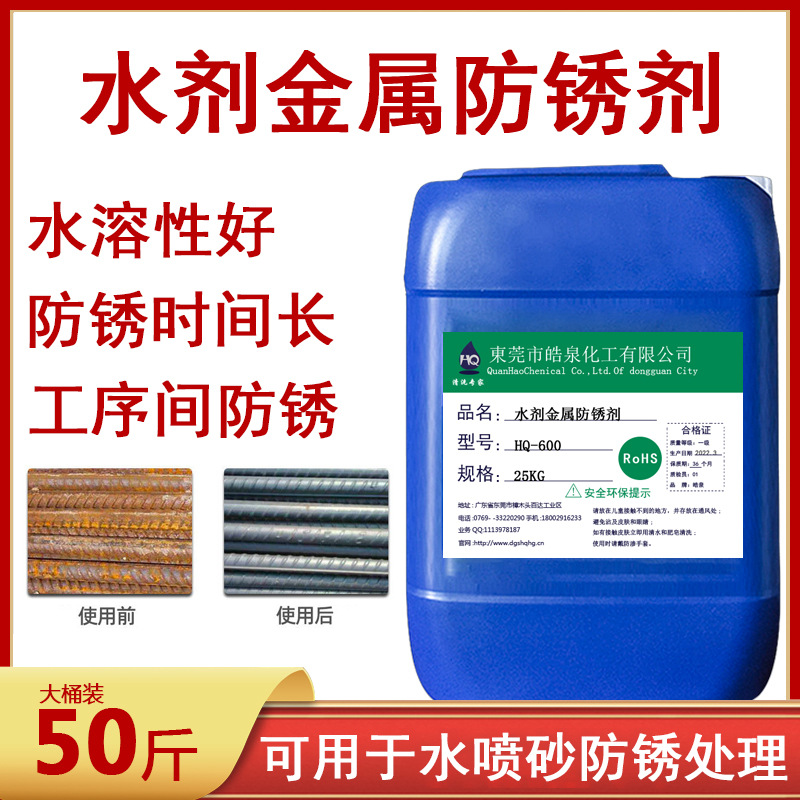 铁件防锈水基防锈剂液模具专用水溶性金属钢铁钢筋铸铁防锈清洗剂