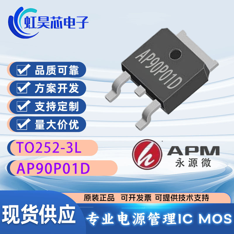 AP90P01D 永源微现货 P沟道 12V 90A 中低压MOS管 场效应管 90P01