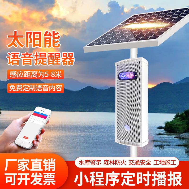 太阳能语音提示器户外防水红外人体感应工地景区播报森林防火广播