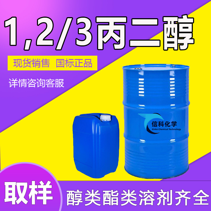 1.2丙二醇化妆品保湿防冻剂1.3丙二醇食品添加 工业级1,2-丙二醇