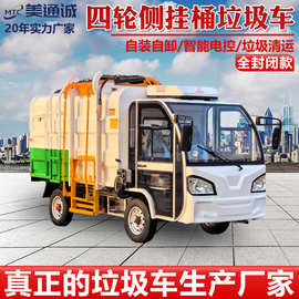 电动四轮侧挂桶式垃圾车 3方5方新能源垃圾清运车 物业垃圾转运车