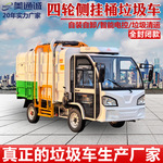 电动四轮侧挂桶式垃圾车 3方5方新能源垃圾清运车 物业垃圾转运车