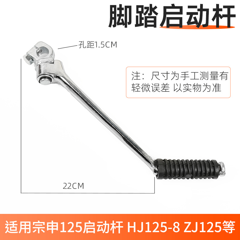 Motocicleta Pearl River Chunlan Leopard Zongshen 125 palanca de arranque ZS125 palanca de pedaleo plegable palanca de arranque