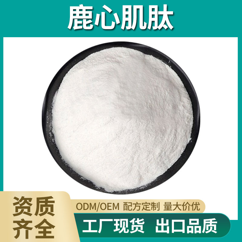 鹿心肌肽99%鹿心提取物 水溶心肌多肽 食品级小分子活性肽 现货
