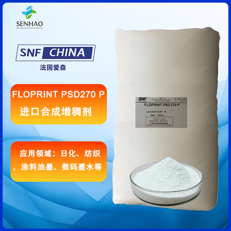 法国爱森FLOPRINT PSD 270P进口增稠剂增稠粉合成增稠剂
