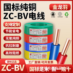 金龙羽电线ZC-BV1.5/2.5/4/6平方国标纯铜芯单芯单股工家装硬线
