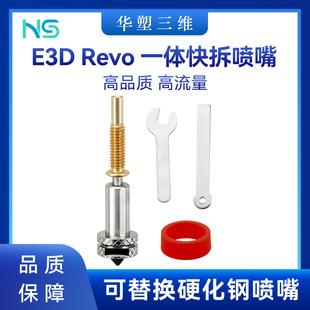 Huasu Upgraded Wolong E3D Revo Integrated Quick-Release Hardened Steel Detachable Bamboo Head Hardened Steel Nozzle