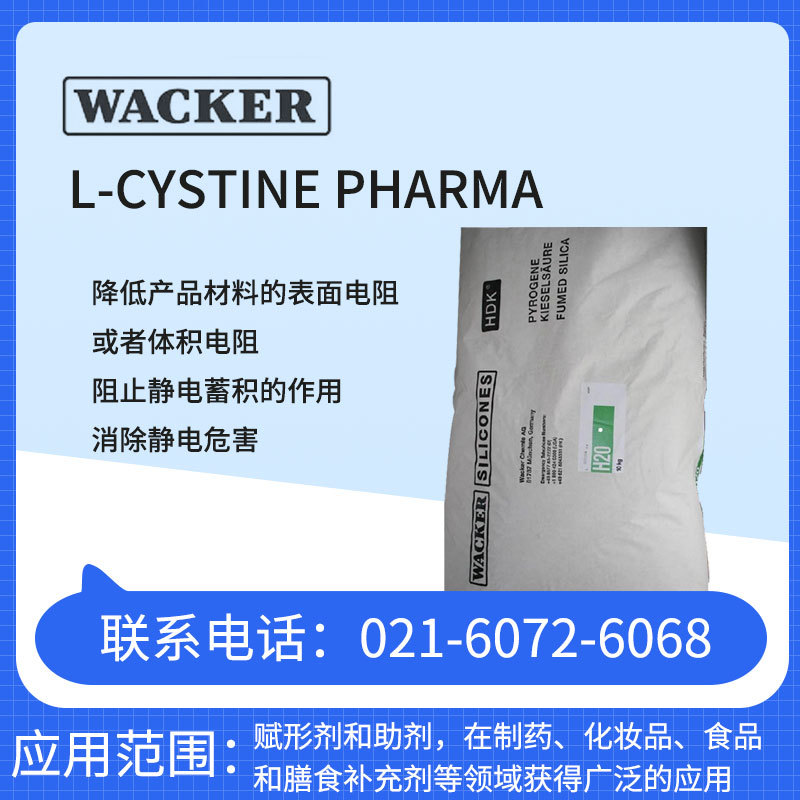德国瓦克抗静电剂L-CYSTINE PHARMA 降低产品材料的表面电阻 抗静