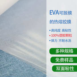 EVA可脱模的热熔胶膜 低温弹力类型不耐水洗用于海绵发泡产品
