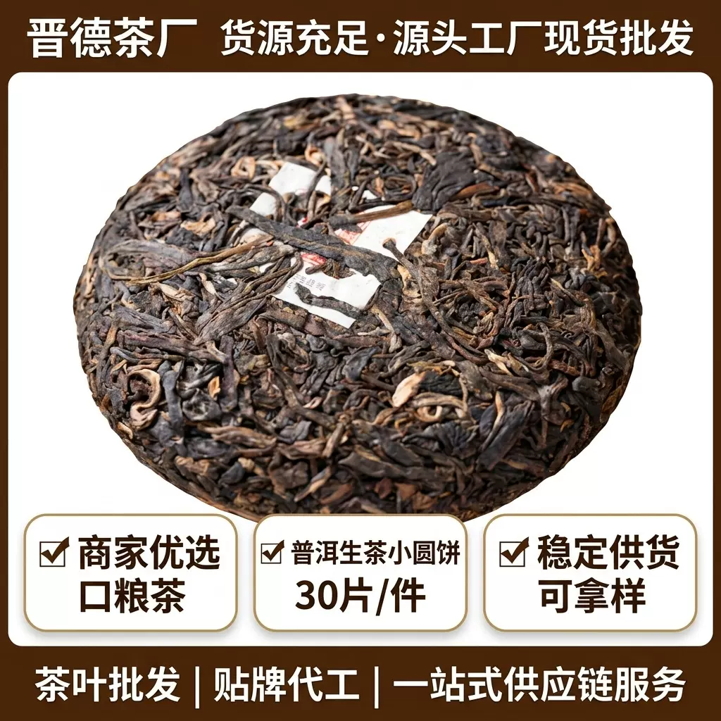 晋德茶业普洱茶 工厂直供100克小圆饼 生茶