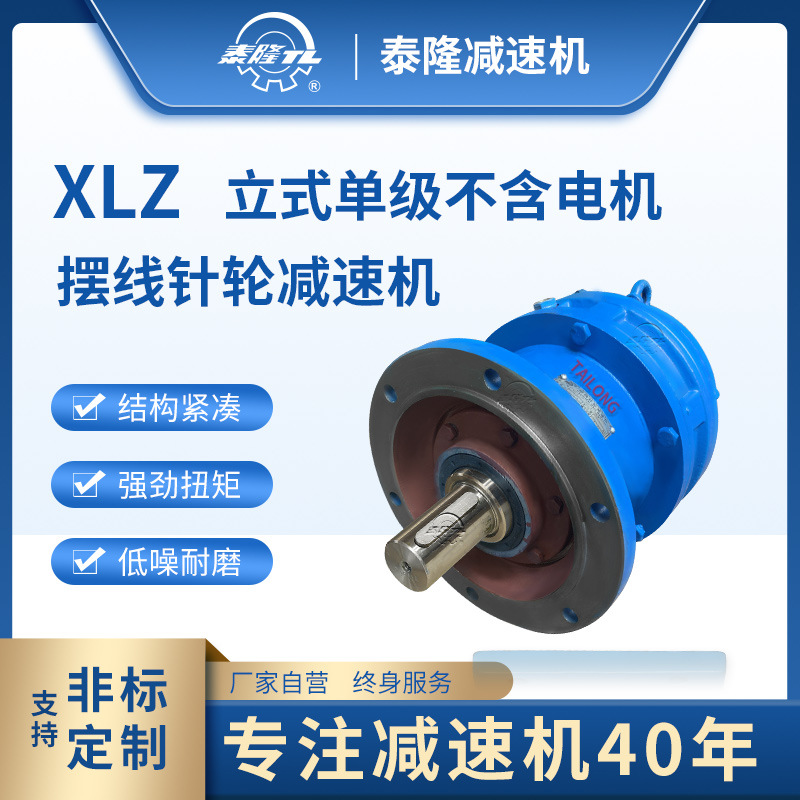 XLZ 立式單級含法兰型电机 摆线针轮减速机（器）
