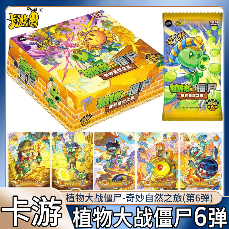 卡游植物大战僵尸第6弹两元包奇妙自然之旅超时空历险收藏卡正版