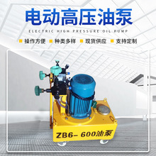 ZB6-600电动高压油泵机 张拉千斤顶油泵 工程建筑钢筋预应力机械