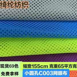 现货多色C003网眼布 三空一小圆孔网布服装 内里 帽袋 洗衣袋面料