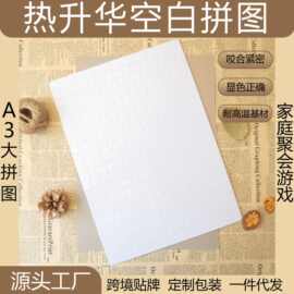批发A3热升华空白珠光拼图热转印DIY耗材玩具纸质拼板烫画印照片