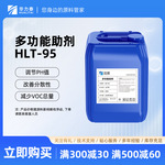 广州工业涂料助剂多功能助剂HLT-95 调节PH值 胶水油墨乳胶漆原料