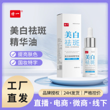 特一美白祛斑精华油去斑淡斑女生护肤品提亮肤色面部精华液批发代