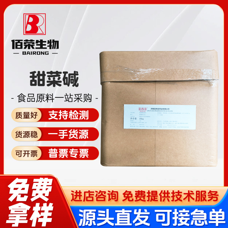 亚细亚食品级无水甜菜碱 营养强化剂食品添加剂氨基酸 无水甜菜碱